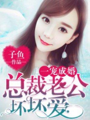 总裁老公坏又甜
