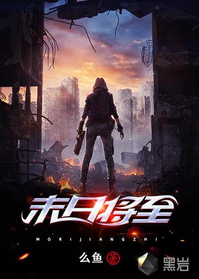 末日将至是什么意思
