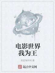 电影世界我为王未删节版无限推土机