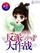 快穿反派 boss