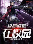 极品妖孽免费阅读