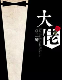 大佬马甲捂不住了
