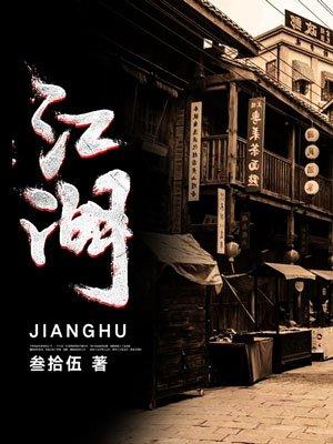 江湖泪