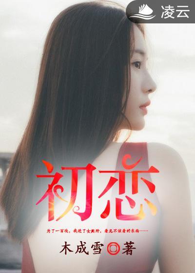 初恋的滋味