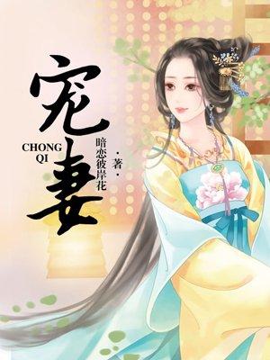 宠妻狂魔的粘人宝贝by小彻免费阅读