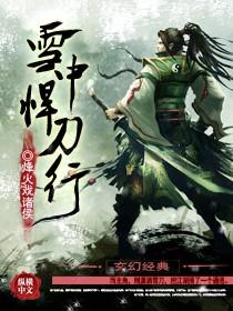 雪中悍刀行完整版TXT