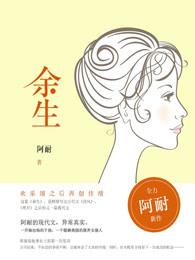 余生平往事尽福暖四季风禾尽起的意思
