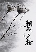 朝花夕拾狗猫鼠全文