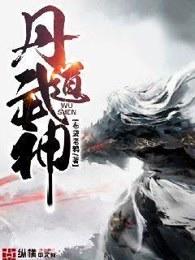 丹道武神张玄TXT