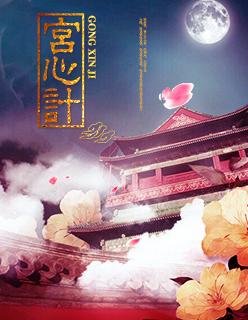 宫心计1-45全集免费