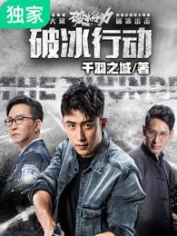 破冰行动电视剧免费观看完整版