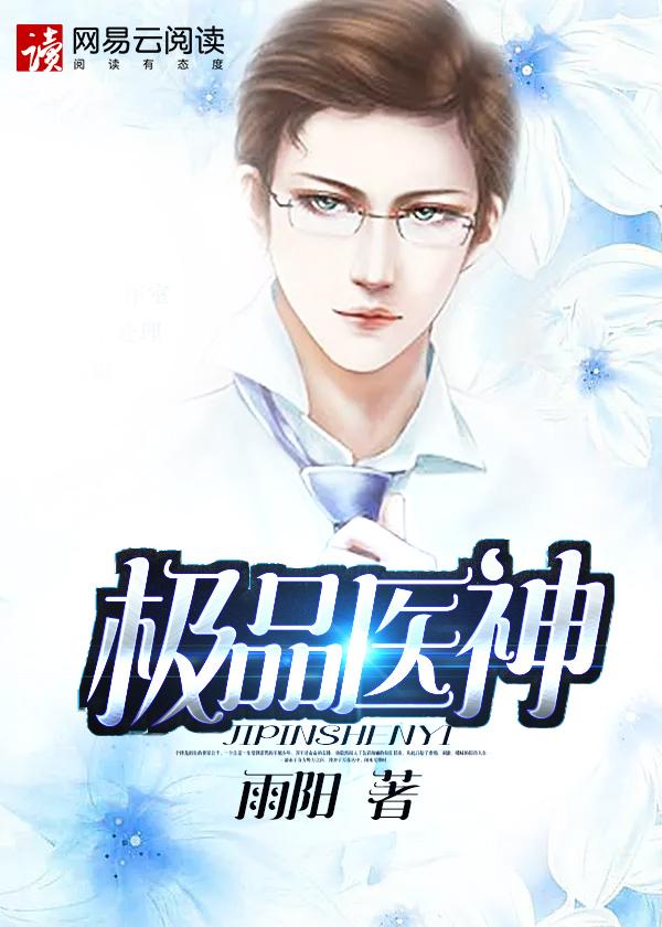 极品医神第二季出来了吗