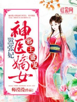 神医嫡女张神医嫡女嚣张妃免费