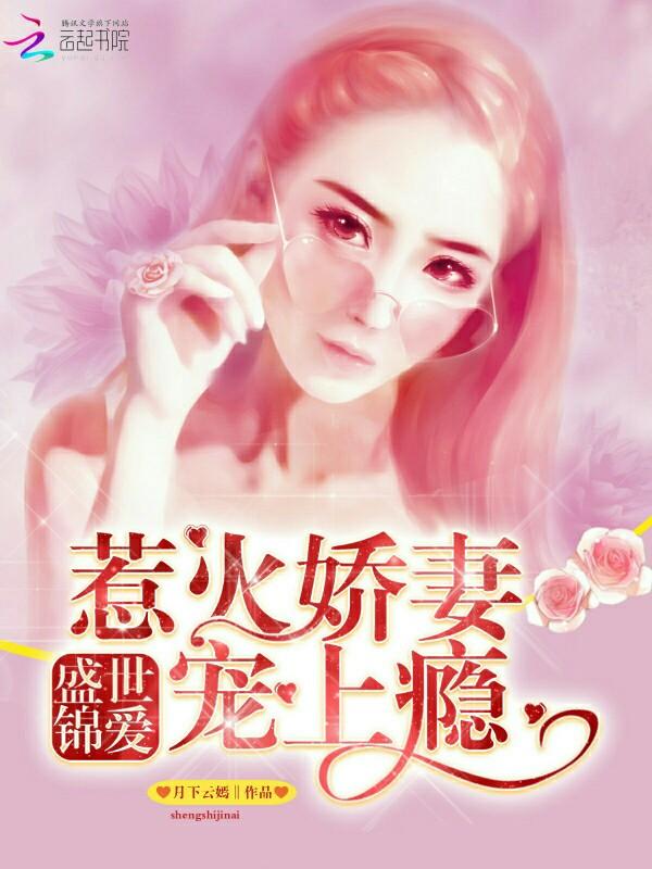 盛世锦嫁贴吧