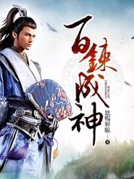 百炼成神在线观看全集免费播放动漫