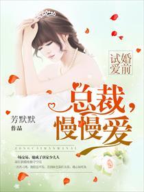 总裁慢慢爱免费阅读