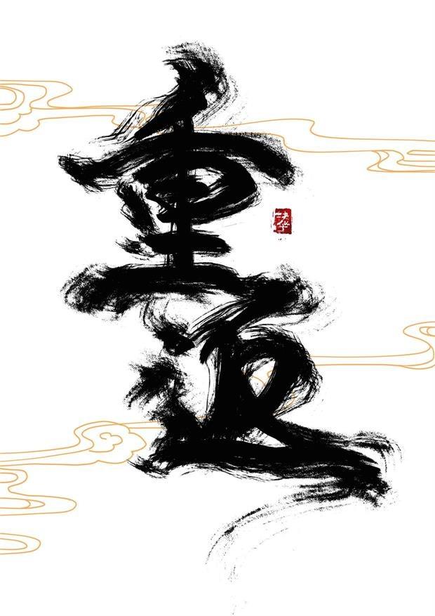 重返仙域