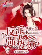 快穿女配 反派boss