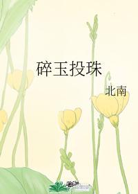 碎玉投珠肉