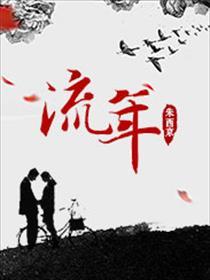 流年似火