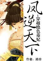 凤逆天下穿越之绝色兽妃全文