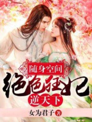 随身空间绝世狂妃逆天下全元免费阅读