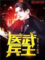 医武兵王txt八零电子书