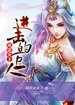凤逆天下漫画在线看