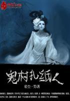 鬼村扎纸人TXT资源