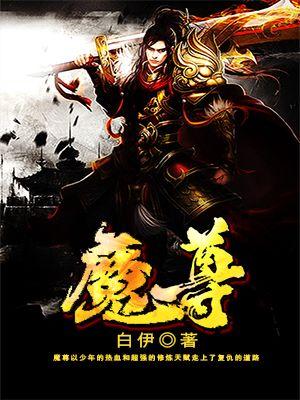 魔尊也想知道