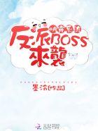 快穿系统反派BOSS来袭全文阅读