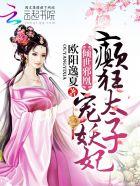 倾世邪妃