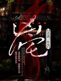 凶宅烟指