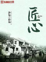 匠心制作下一句怎么接