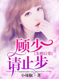 先婚厚爱顾少的小倔妻