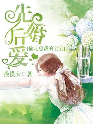 先婚后爱偷走总裁的宝宝宫梦琪