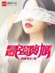 最强赘婿叶辰萧初然