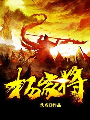 杨家将之军令如山演员表
