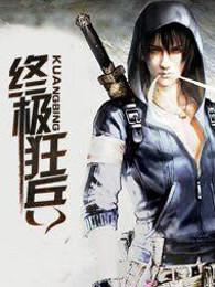 终极狂兵石邪无弹窗