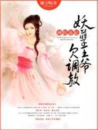 神医毒妃妖孽王爷欠调教哪个平台听书