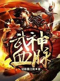 武神血脉陈凌TXT