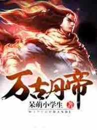 万古丹帝免费
