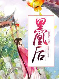 黑凰后全文免费阅读