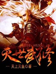 灭世武修新书