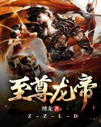 至尊龙帝云深免费全文阅读完整版