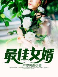 最佳赘婿林羽全文免费阅读