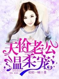 天价老公好霸道