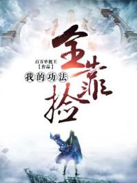我的功法全靠捡电子书