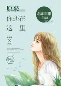 原来你还在这里哪年拍的