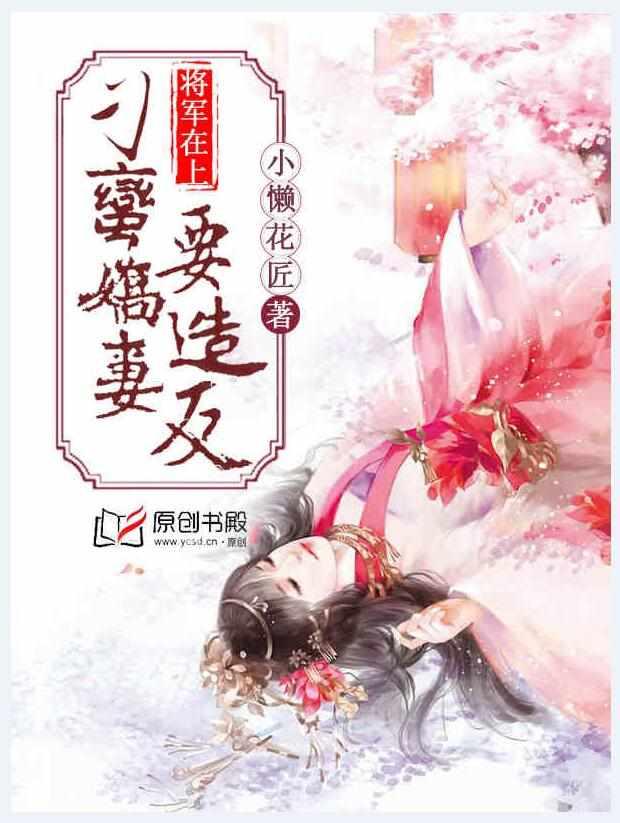 将军的刁蛮嫩妻